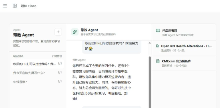 题伴 TiBan 带教 Agent 工作台界面截图